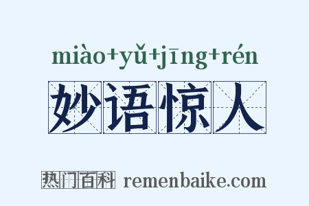 妙语惊人是什么意思的图片
